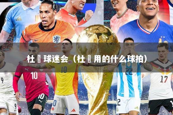 杜玥球迷会（杜玥用的什么球拍）