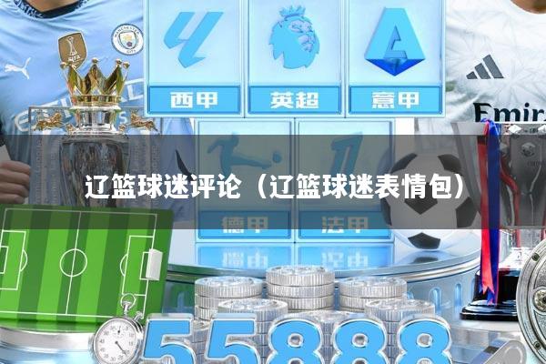 辽篮球迷评论（辽篮球迷表情包）