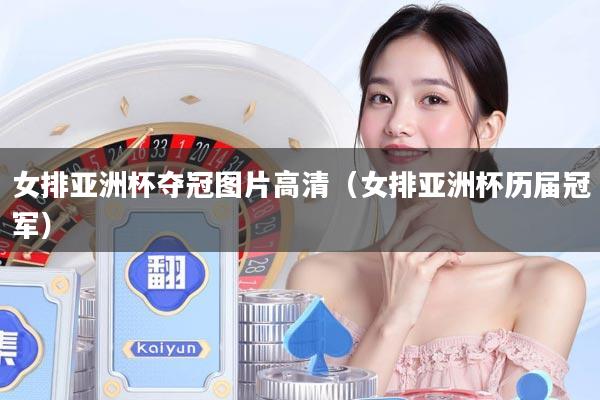 女排亚洲杯夺冠图片高清（女排亚洲杯历届冠军）