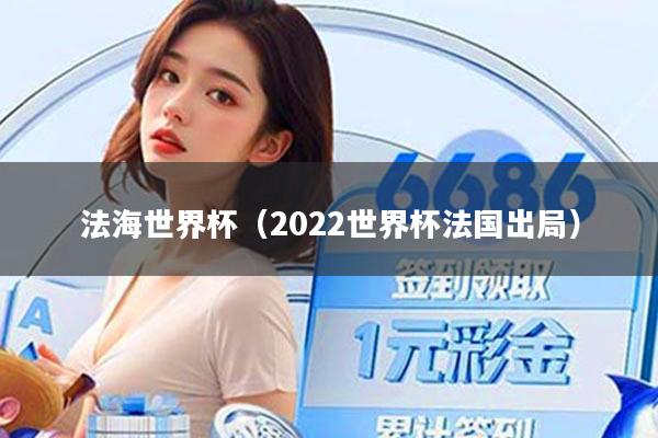 法海世界杯（2022世界杯法国出局）