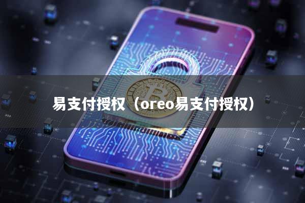 易支付授权（oreo易支付授权）
